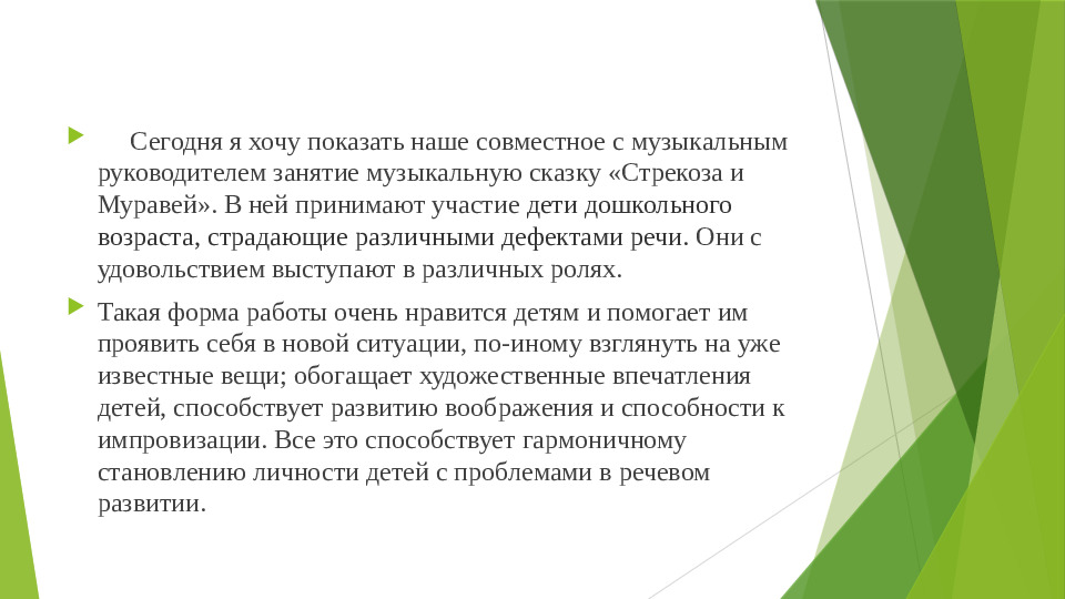 Взаимосвязь в работе логопеда и музыкального руководителя по коррекции речи и движений