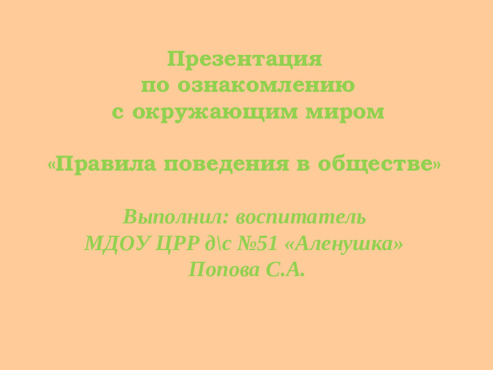 ПРЕЗЕНТАЦИЯ "ПРАВИЛА ПОВЕДЕНИЯ В ОБЩЕСТВЕ"