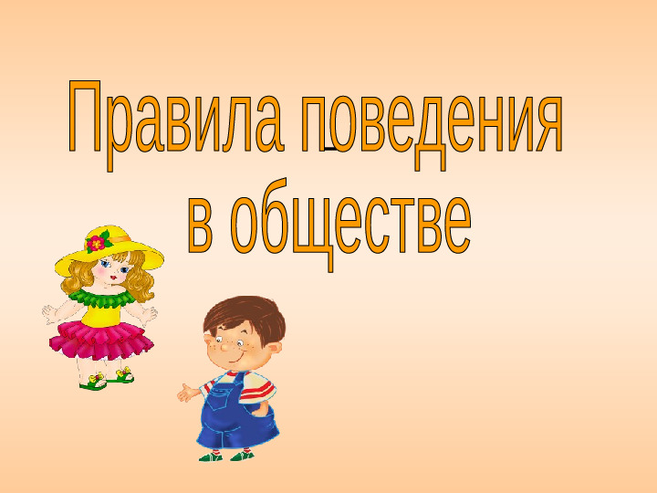 ПРЕЗЕНТАЦИЯ "ПРАВИЛА ПОВЕДЕНИЯ В ОБЩЕСТВЕ"