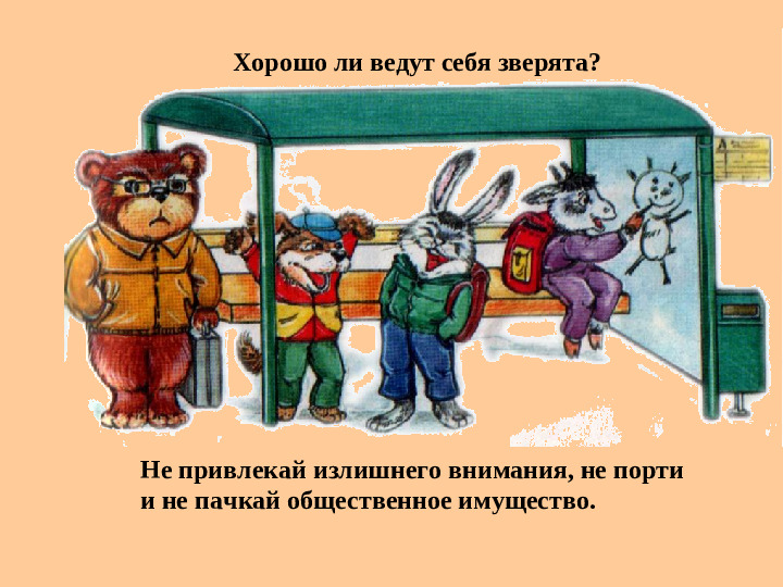 ПРЕЗЕНТАЦИЯ "ПРАВИЛА ПОВЕДЕНИЯ В ОБЩЕСТВЕ"