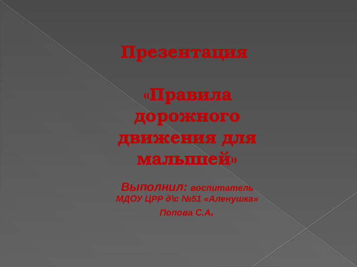 ПРЕЗЕНТАЦИЯ "ПРАВИЛА ДОРОЖНОГО ДВИЖЕНИЯ ДЛЯ МАЛЫШЕЙ"