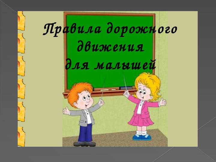 ПРЕЗЕНТАЦИЯ "ПРАВИЛА ДОРОЖНОГО ДВИЖЕНИЯ ДЛЯ МАЛЫШЕЙ"