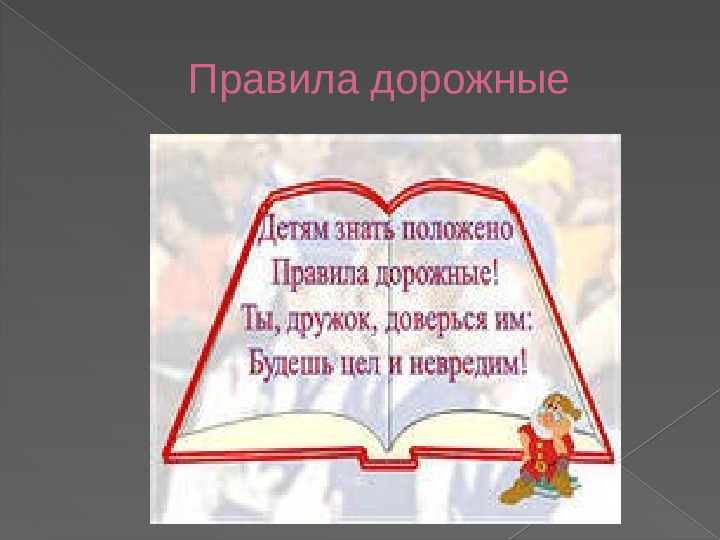 ПРЕЗЕНТАЦИЯ "ПРАВИЛА ДОРОЖНОГО ДВИЖЕНИЯ ДЛЯ МАЛЫШЕЙ"