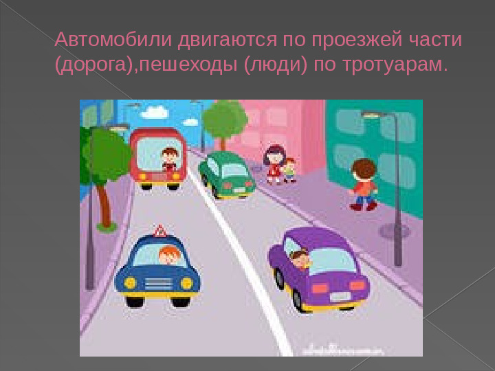 ПРЕЗЕНТАЦИЯ "ПРАВИЛА ДОРОЖНОГО ДВИЖЕНИЯ ДЛЯ МАЛЫШЕЙ"
