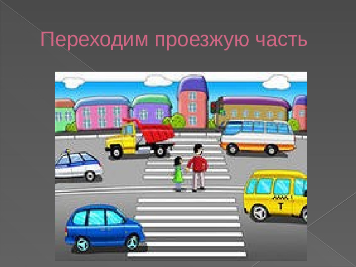 ПРЕЗЕНТАЦИЯ "ПРАВИЛА ДОРОЖНОГО ДВИЖЕНИЯ ДЛЯ МАЛЫШЕЙ"