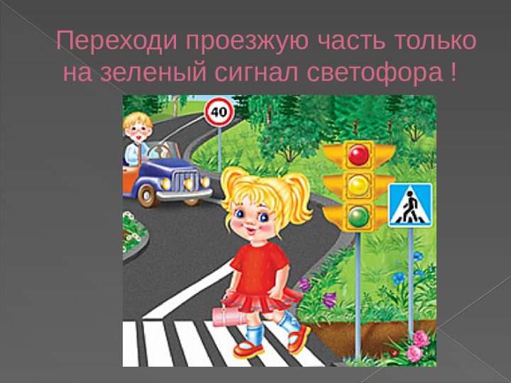 ПРЕЗЕНТАЦИЯ "ПРАВИЛА ДОРОЖНОГО ДВИЖЕНИЯ ДЛЯ МАЛЫШЕЙ"