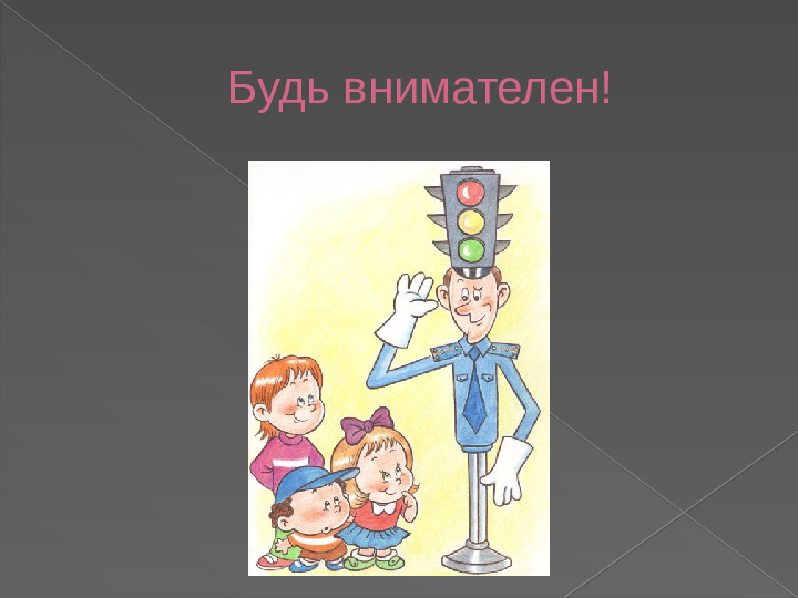ПРЕЗЕНТАЦИЯ "ПРАВИЛА ДОРОЖНОГО ДВИЖЕНИЯ ДЛЯ МАЛЫШЕЙ"