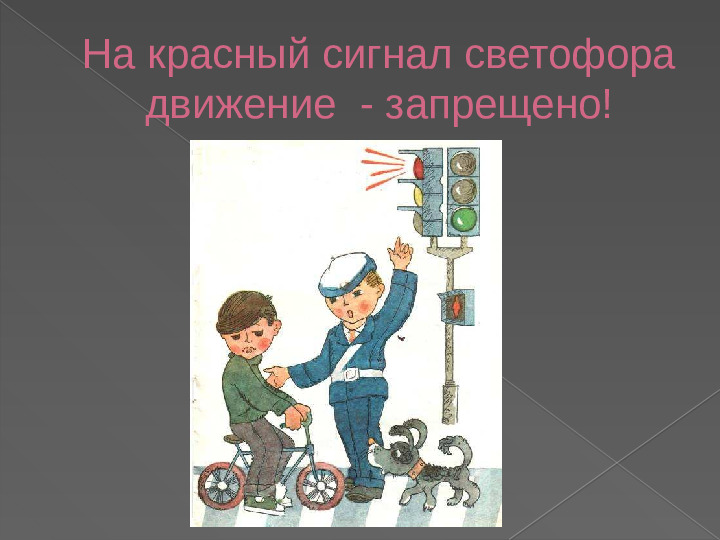 ПРЕЗЕНТАЦИЯ "ПРАВИЛА ДОРОЖНОГО ДВИЖЕНИЯ ДЛЯ МАЛЫШЕЙ"