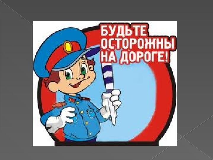 ПРЕЗЕНТАЦИЯ "ПРАВИЛА ДОРОЖНОГО ДВИЖЕНИЯ ДЛЯ МАЛЫШЕЙ"