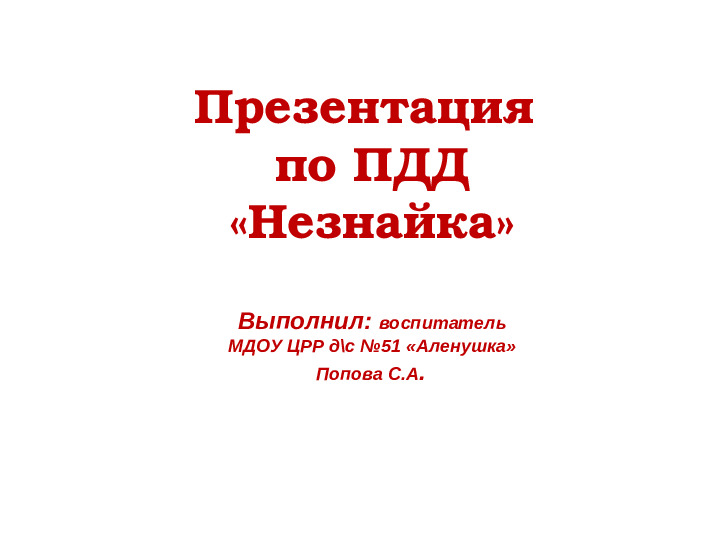 Презентация по ПДД "Незнайка"