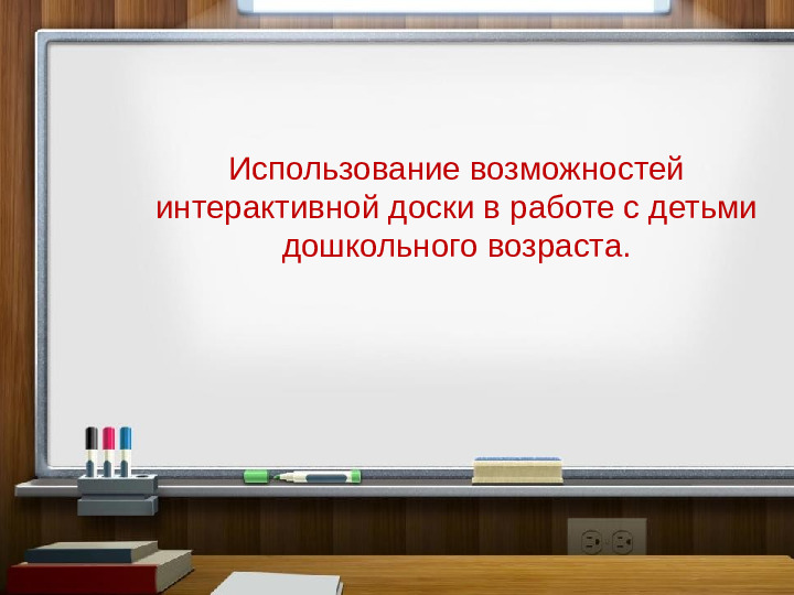 Использование возможностей интерактивной доски в работе с детьми дошкольного возраста