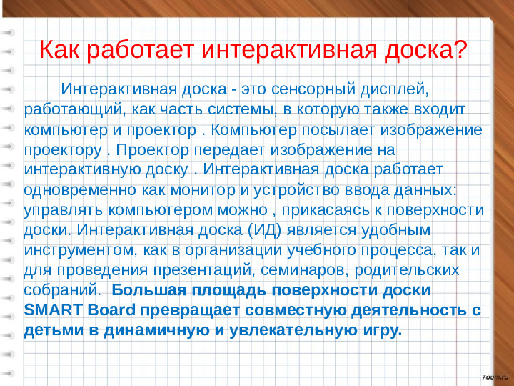 Использование возможностей интерактивной доски в работе с детьми дошкольного возраста