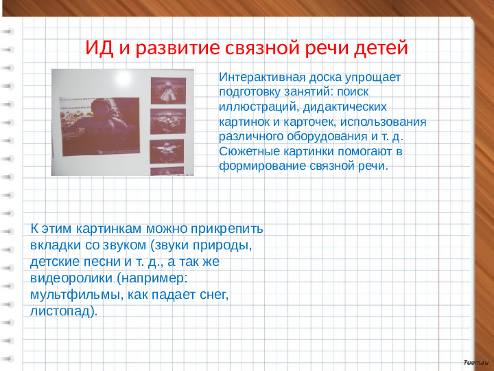 Использование возможностей интерактивной доски в работе с детьми дошкольного возраста