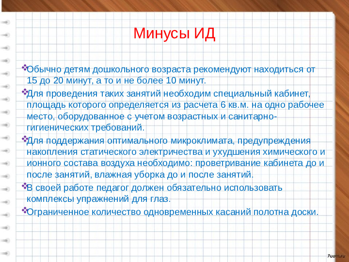 Использование возможностей интерактивной доски в работе с детьми дошкольного возраста