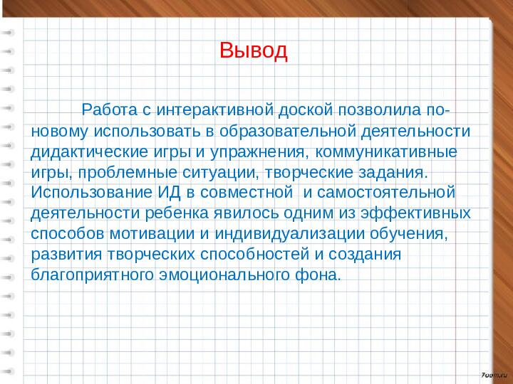 Использование возможностей интерактивной доски в работе с детьми дошкольного возраста