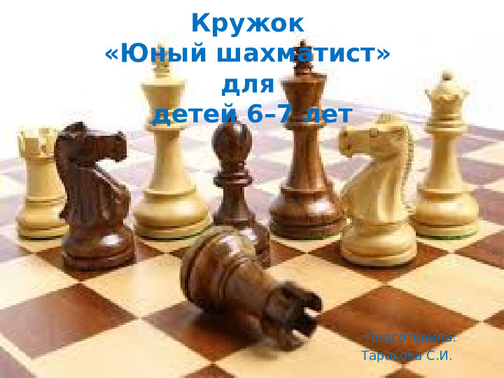 Презентация кружковой работы "Юный шахматист"