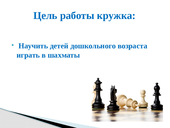 Презентация кружковой работы "Юный шахматист"