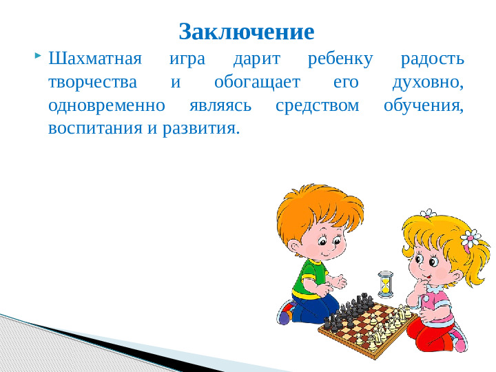 Презентация кружковой работы "Юный шахматист"