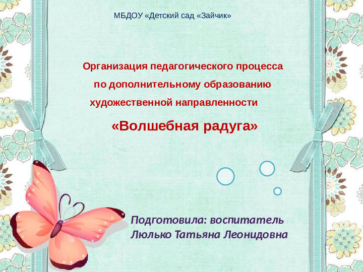 Организация педагогического процесса по дополнительному образованию художественной направленности «Волшебная радуга»
