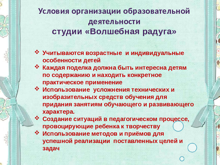 Организация педагогического процесса по дополнительному образованию художественной направленности «Волшебная радуга»