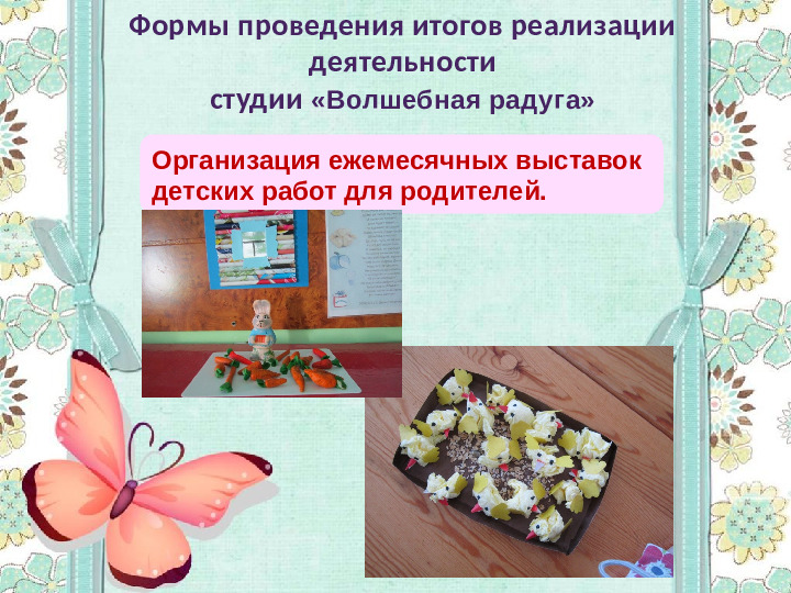 Организация педагогического процесса по дополнительному образованию художественной направленности «Волшебная радуга»