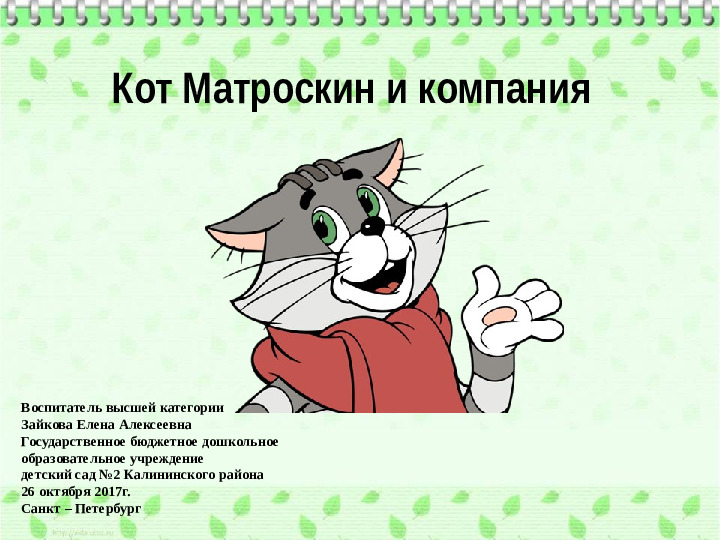 Презентация Кот Матроскин и компания.