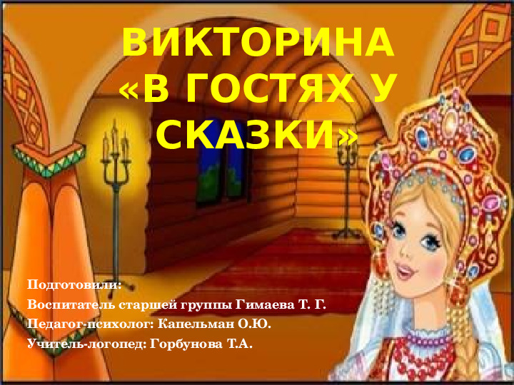Презентация: Викторина «В гостях у сказки»