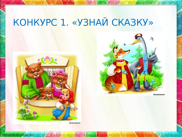 Презентация: Викторина «В гостях у сказки»