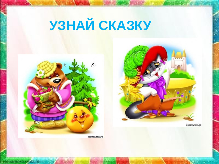 Презентация: Викторина «В гостях у сказки»