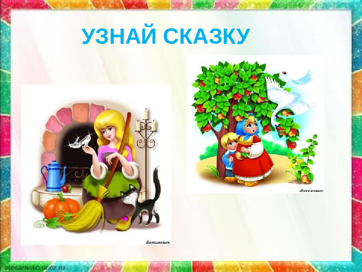 Презентация: Викторина «В гостях у сказки»