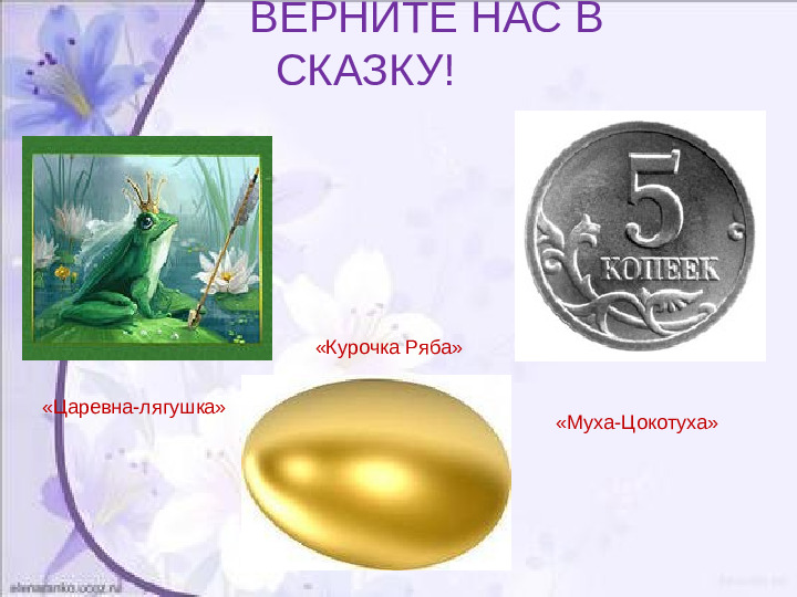 Презентация: Викторина «В гостях у сказки»