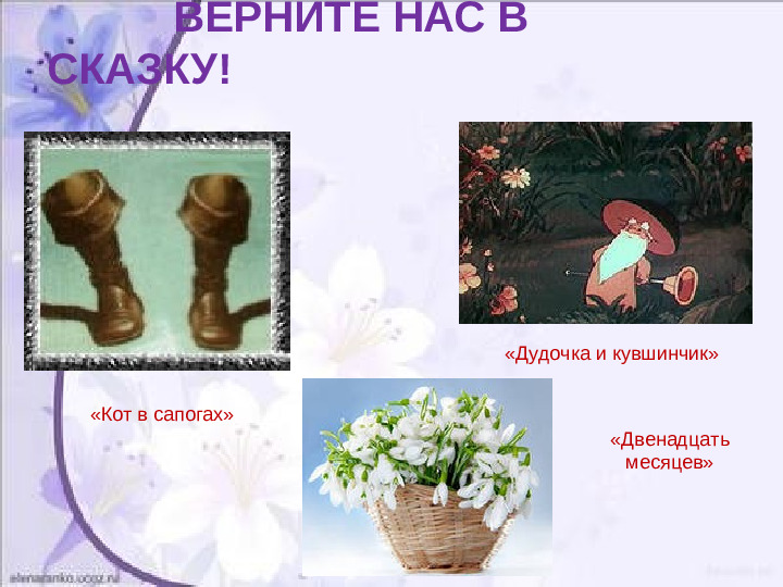 Презентация: Викторина «В гостях у сказки»