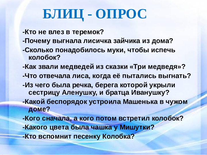 Блиц опрос как пишется. Блиц опрос. Сказки блиц опрос. Блиц опрос по сказкам для детей. Блиц опрос про маму.