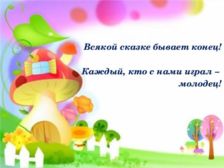 Презентация: Викторина «В гостях у сказки»
