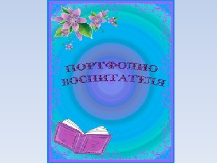 Портфолио "Примерное портфолио воспитателя ДОУ"