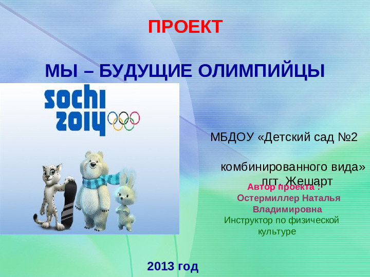 Физкультурно - оздоровительный проект " Мы будущие олимпийцы"