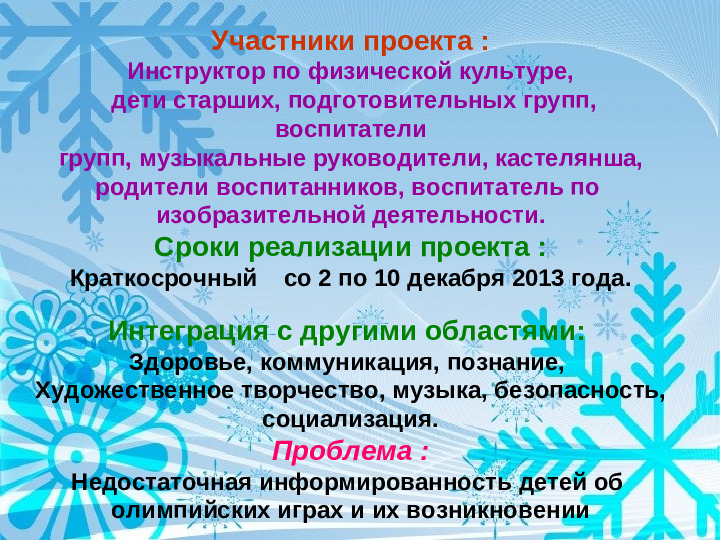 Физкультурно - оздоровительный проект " Мы будущие олимпийцы"