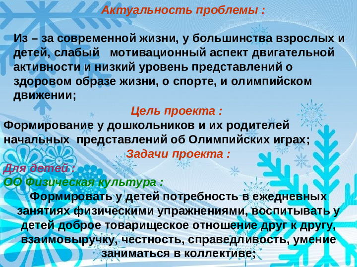 Физкультурно - оздоровительный проект " Мы будущие олимпийцы"