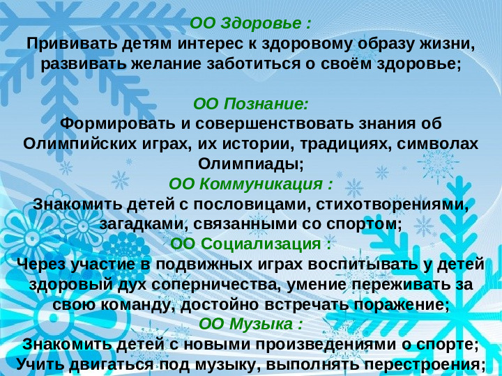 Физкультурно - оздоровительный проект " Мы будущие олимпийцы"