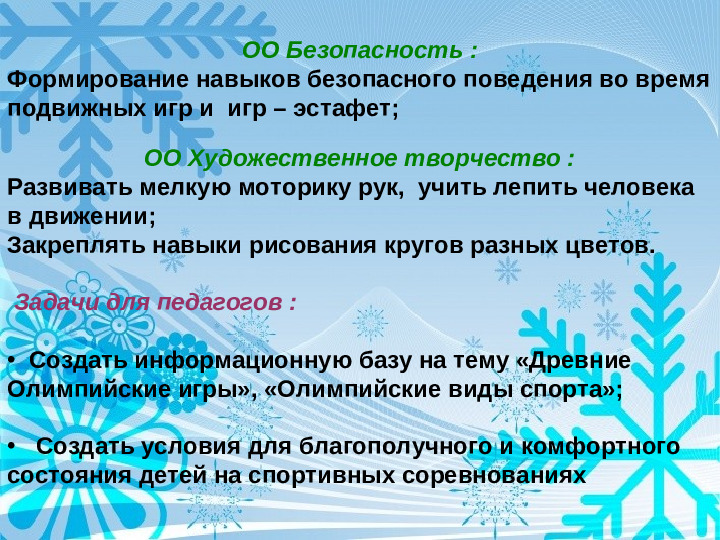 Физкультурно - оздоровительный проект " Мы будущие олимпийцы"