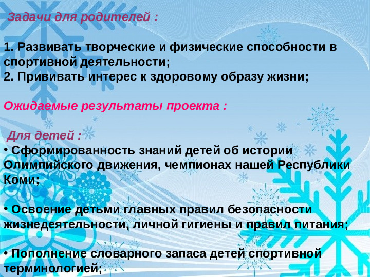 Физкультурно - оздоровительный проект " Мы будущие олимпийцы"