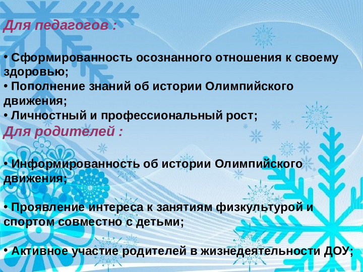 Физкультурно - оздоровительный проект " Мы будущие олимпийцы"