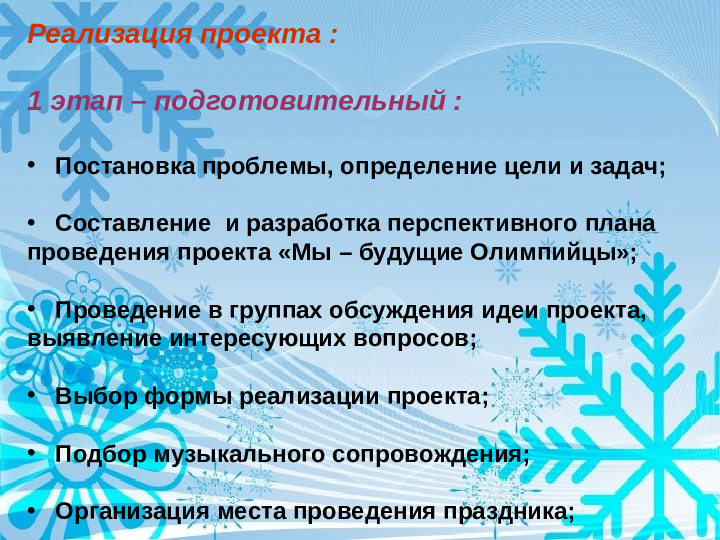 Физкультурно - оздоровительный проект " Мы будущие олимпийцы"