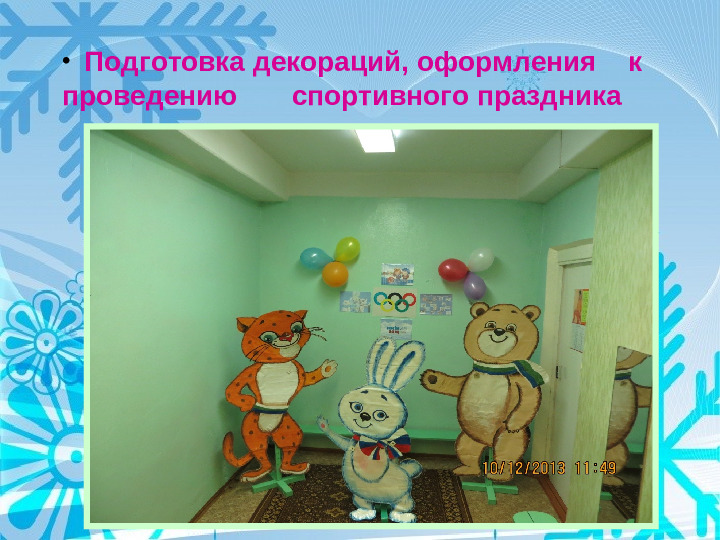 Физкультурно - оздоровительный проект " Мы будущие олимпийцы"