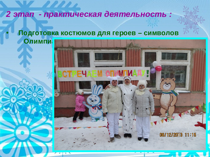 Физкультурно - оздоровительный проект " Мы будущие олимпийцы"