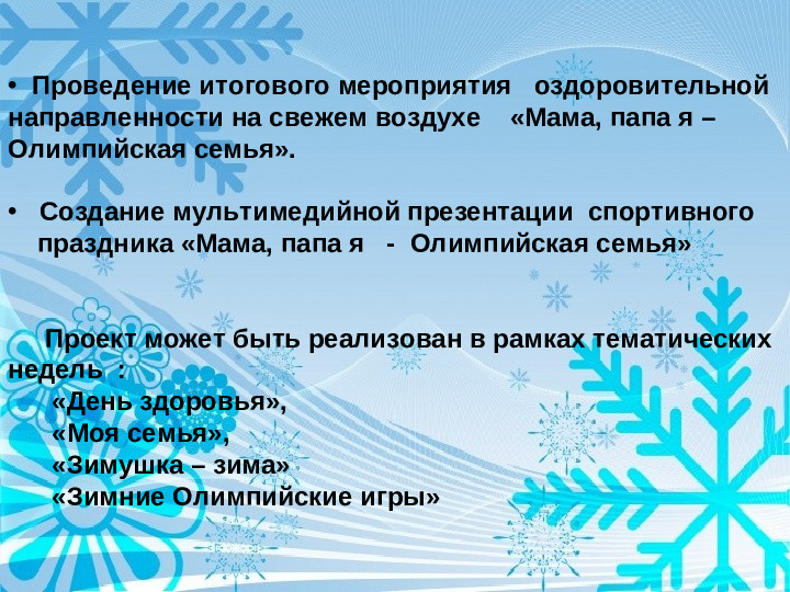 Физкультурно - оздоровительный проект " Мы будущие олимпийцы"