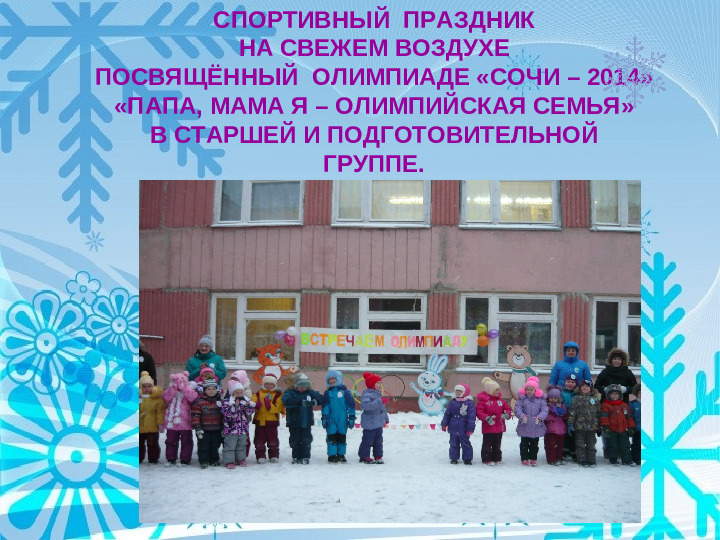 Физкультурно - оздоровительный проект " Мы будущие олимпийцы"