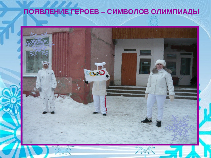 Физкультурно - оздоровительный проект " Мы будущие олимпийцы"