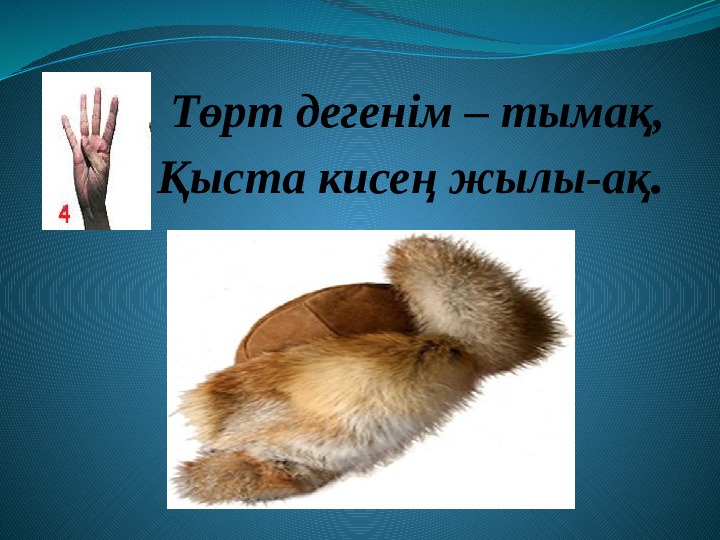 Презентация по казахскому языку на тему "Санамақ"