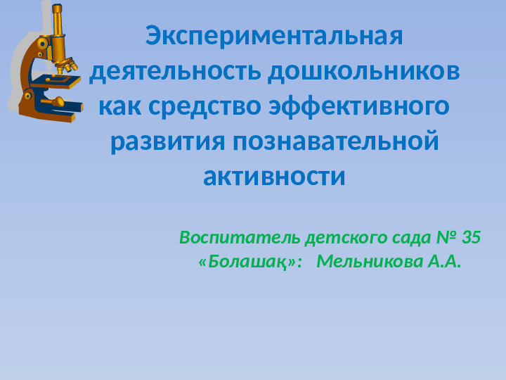 Презентация "Экспериментальная деятельность дошкольников как средство эффективного развития познавательной активности"